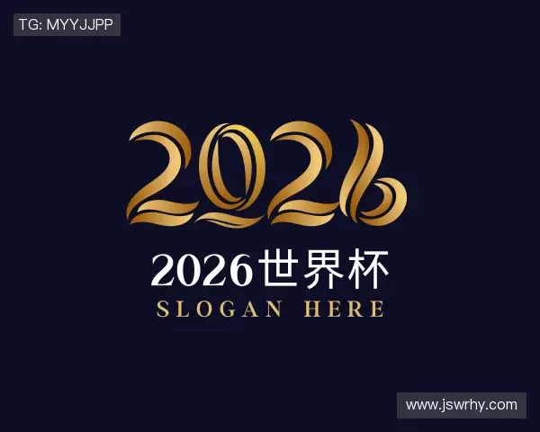 了解2026世界杯